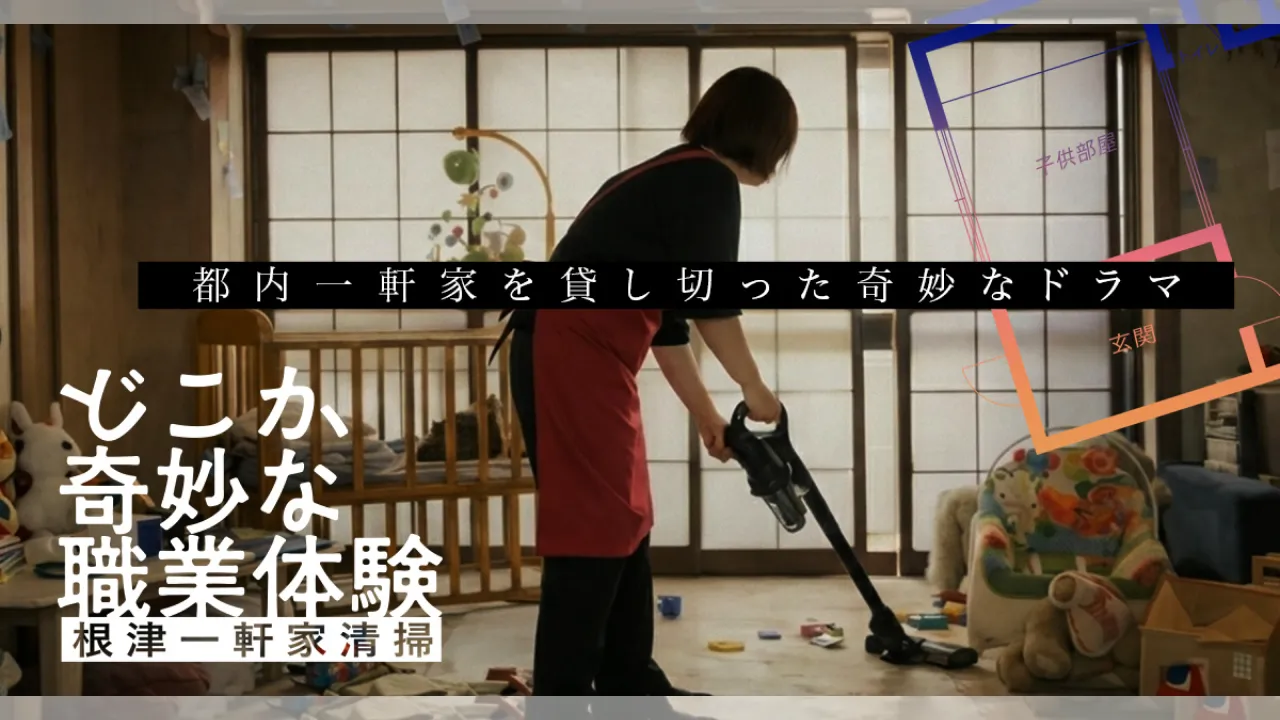 どこか奇妙な職業体験 根津一軒家清掃