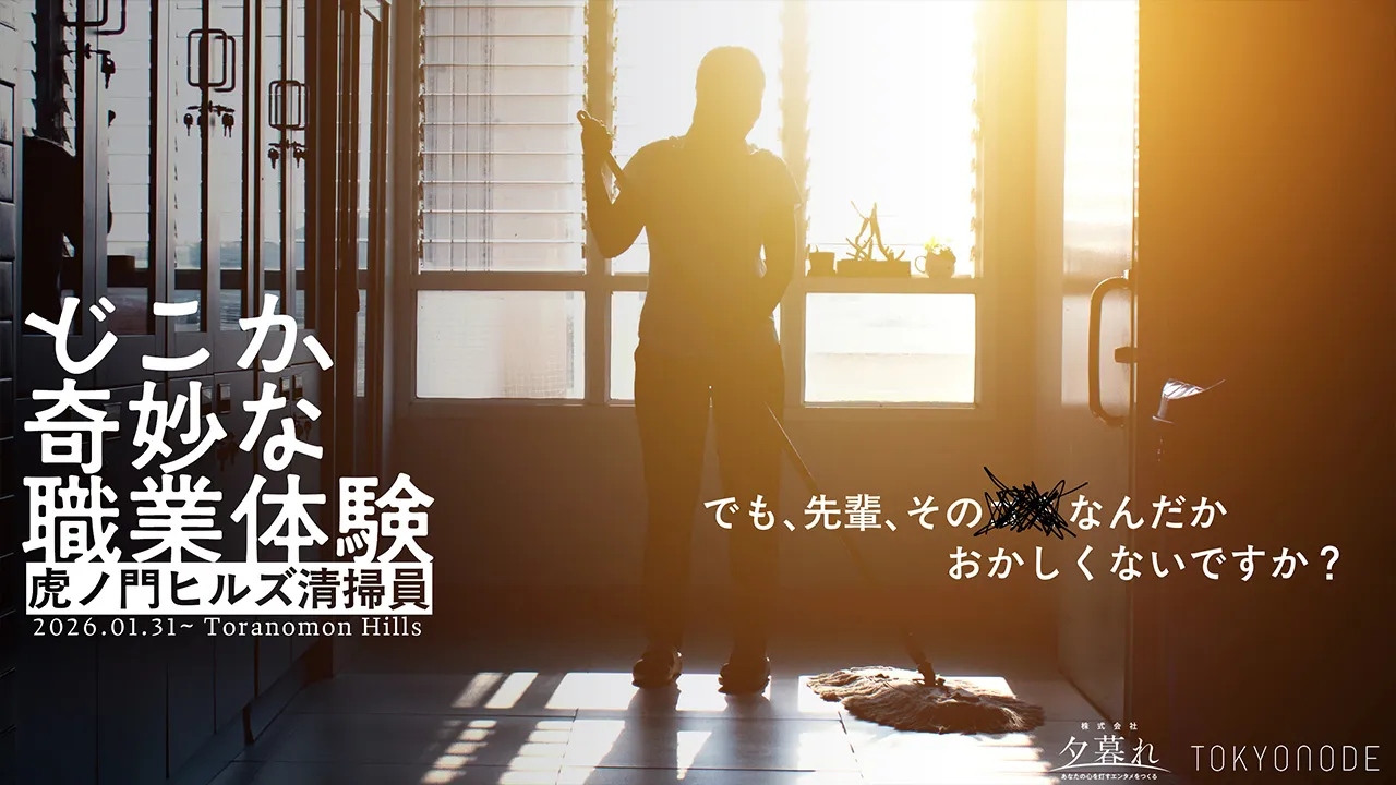 どこか奇妙な職業体験 虎ノ門ヒルズ清掃員
