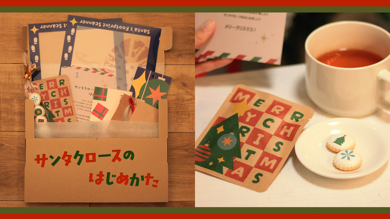 サンタクロースのはじめかた