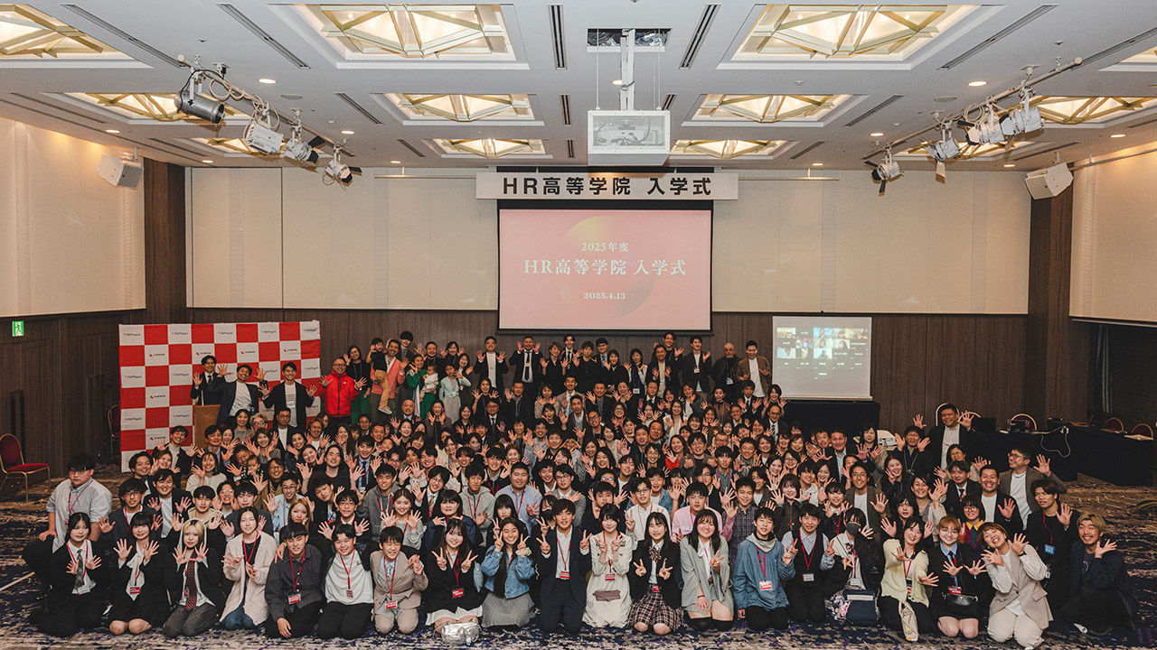 HR高等学院の入学式