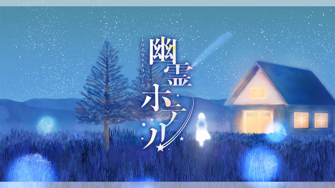 トワイライトリゾーツ 幽霊ホテル