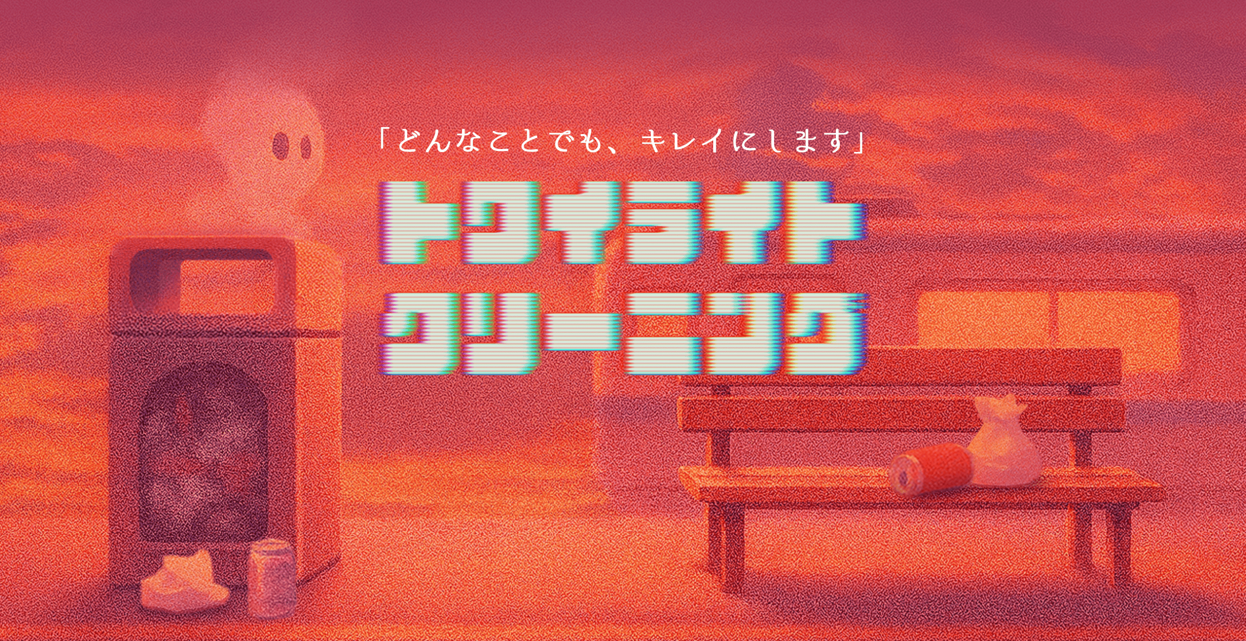 トワイライトクリーニング