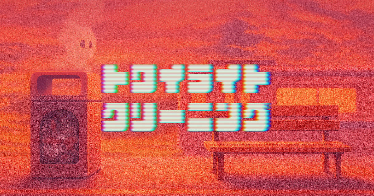 トワイライトクリーニング
