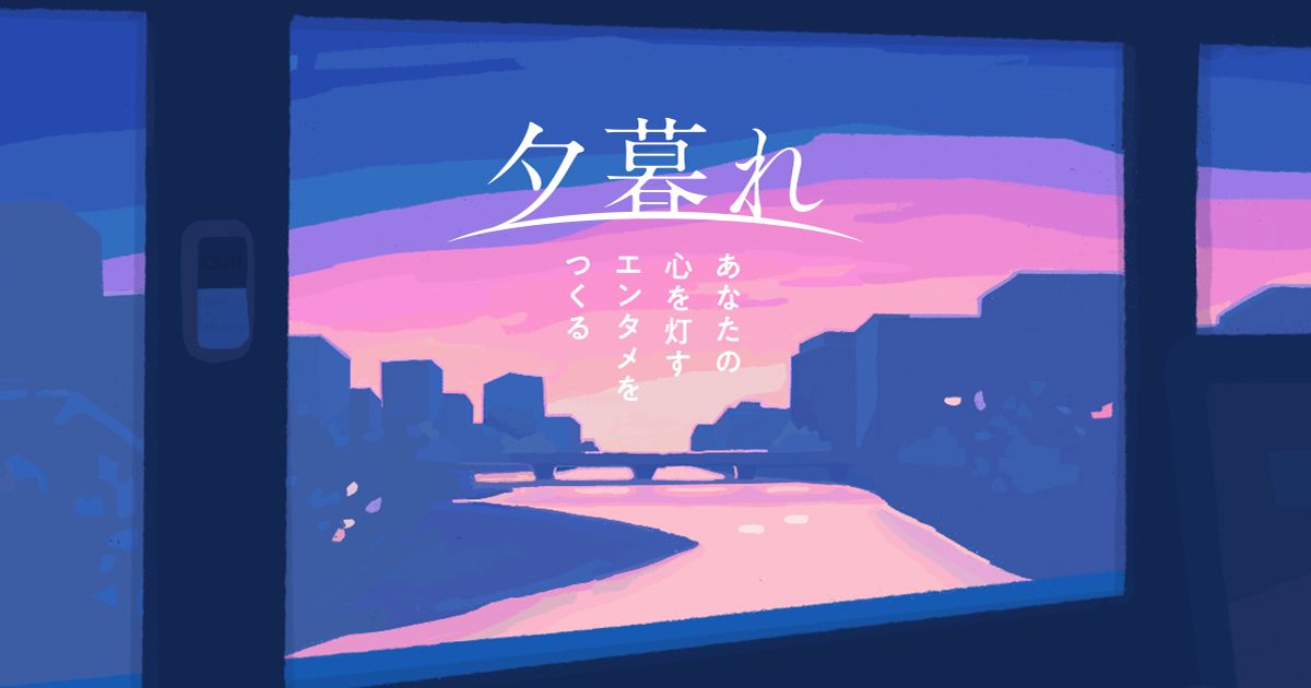 株式会社夕暮れ