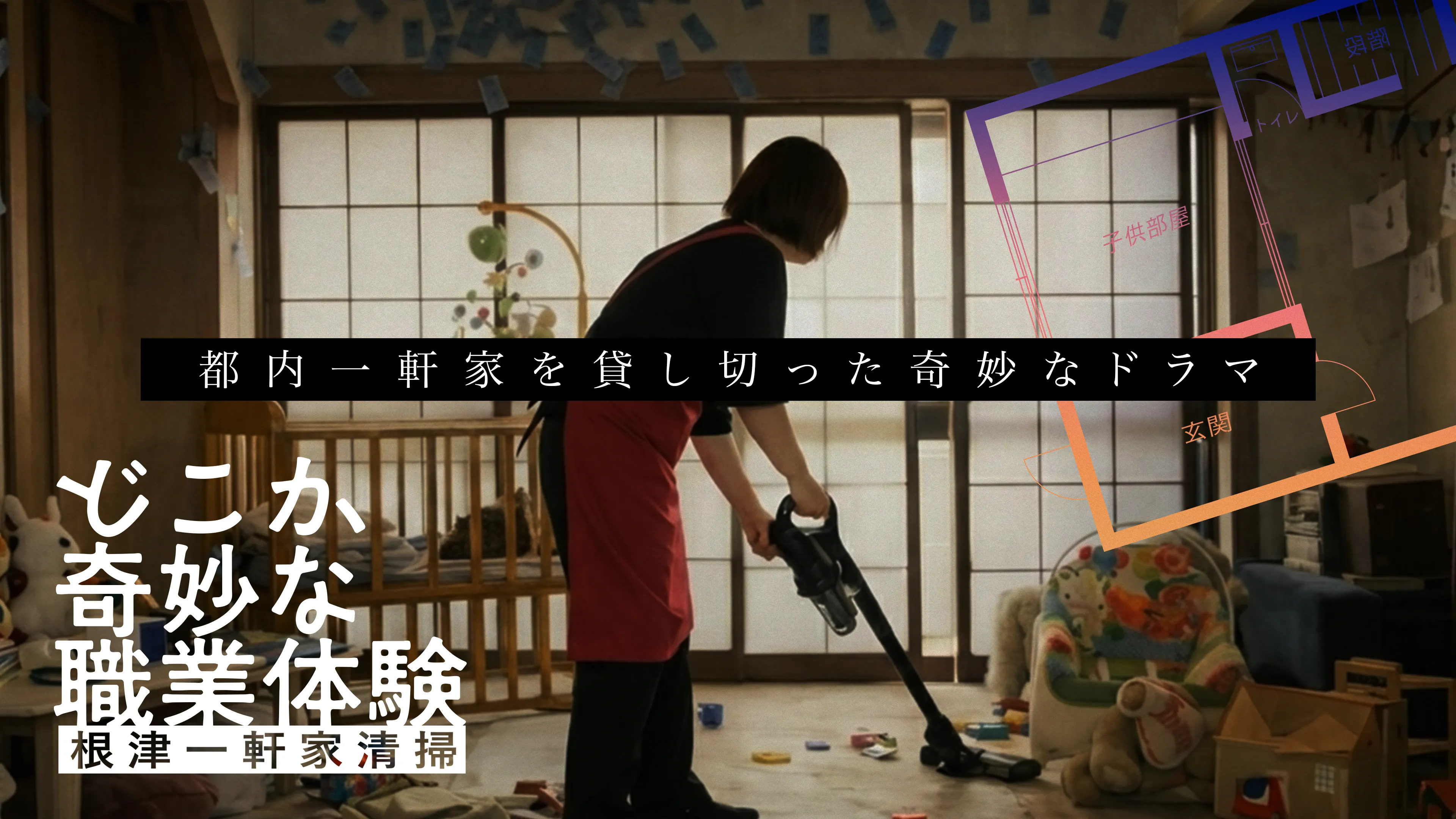 どこか奇妙な職業体験　根津一軒家清掃