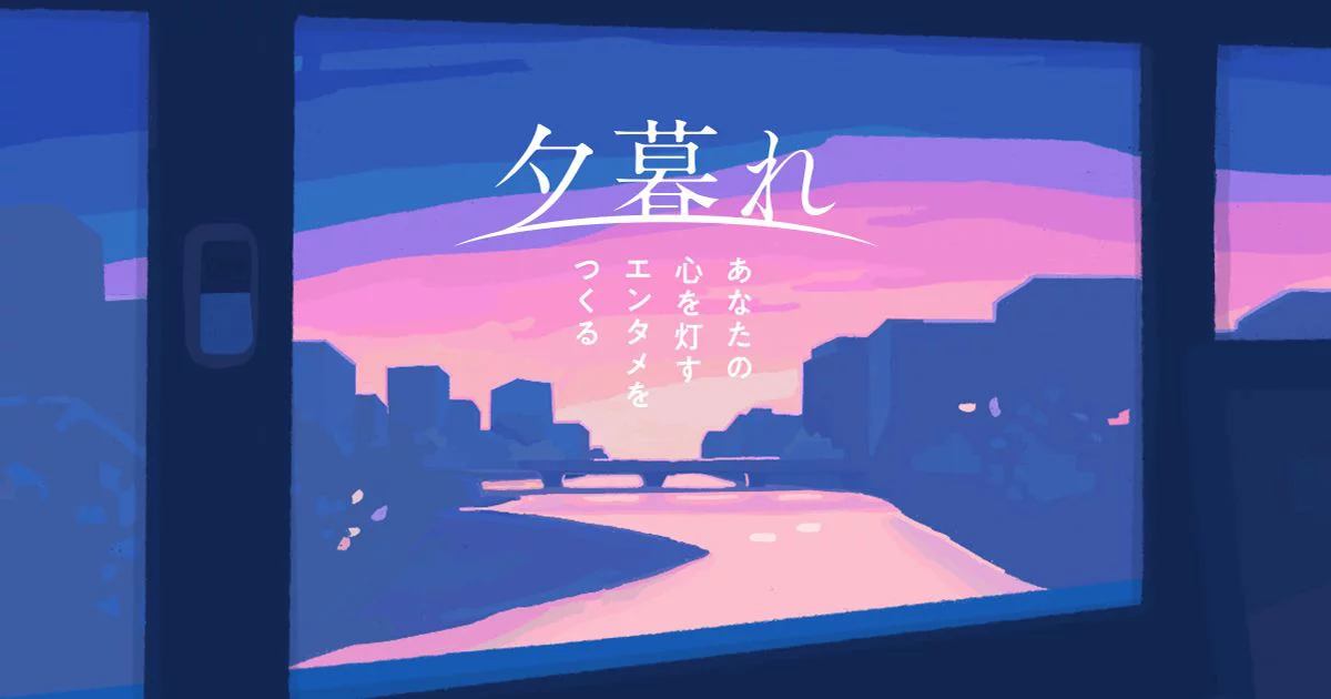 株式会社夕暮れ