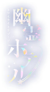 幽霊ホテル YUREI HOTEL | トワイライトリゾーツ