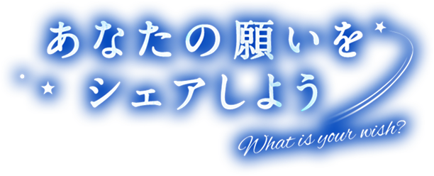 あなたの願いをシェアしよう